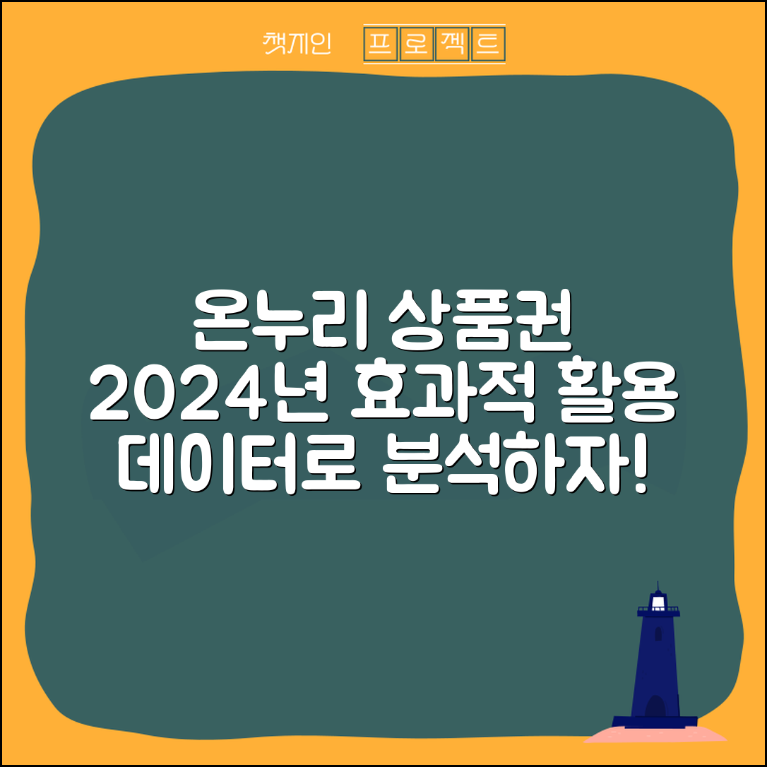 2024년 데이터로 분석한 온누리 상품권 판매처의 효과적 활용법