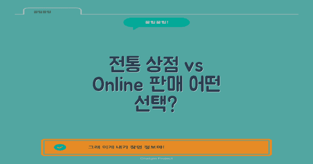 전통 상점 vs 온라인 판매