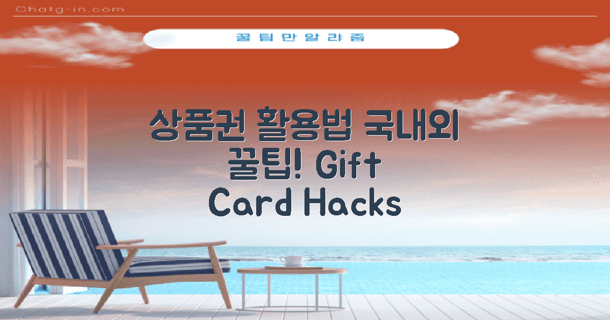 국내외 상품권 활용법