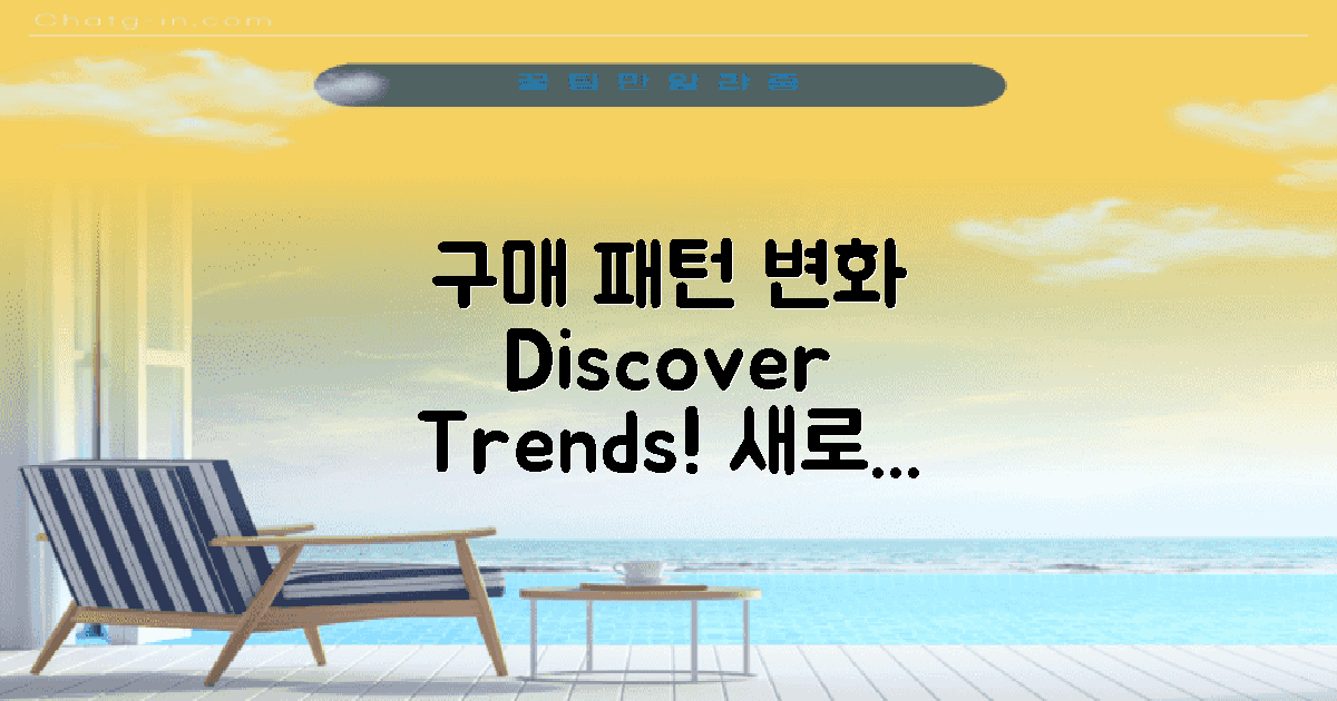 구매 패턴의 변화 탐구