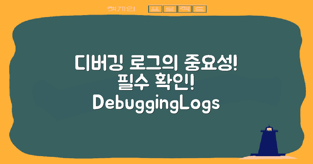 디버깅 로그의 중요성