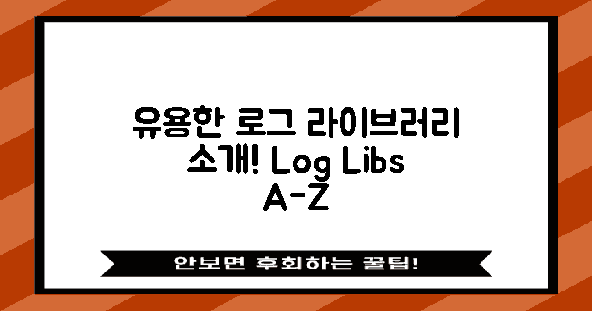 유용한 로그 라이브러리 소개