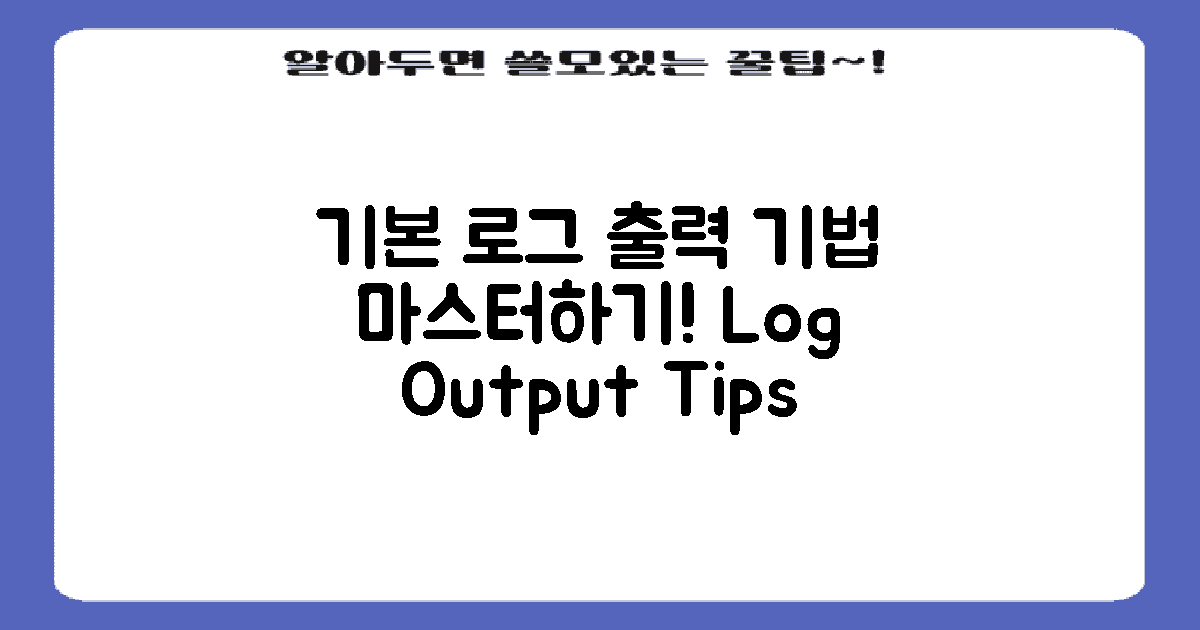 기본적인 로그 출력 기법