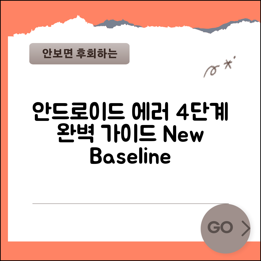 안드로이드 빌드 시 새로운 베이스라인 파일 생성으로 인한 에러 해결하기 위한 4단계 완벽 가이드