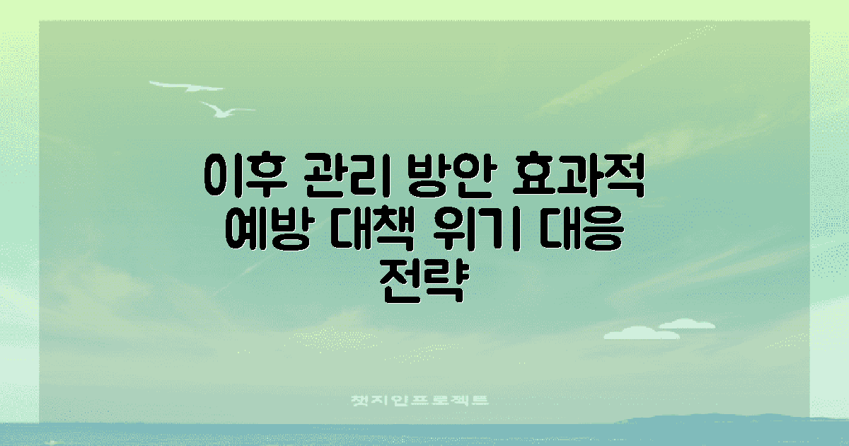 이후 관리 및 방지 대책