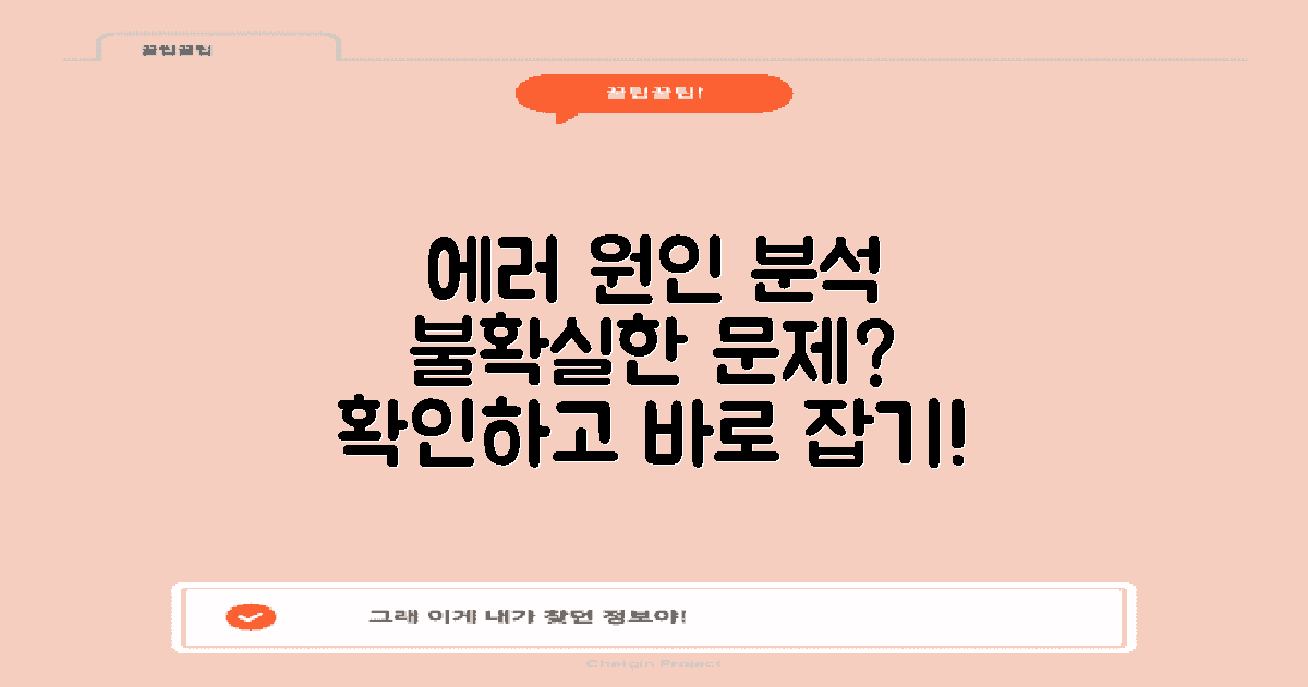 에러 발생 원인 분석