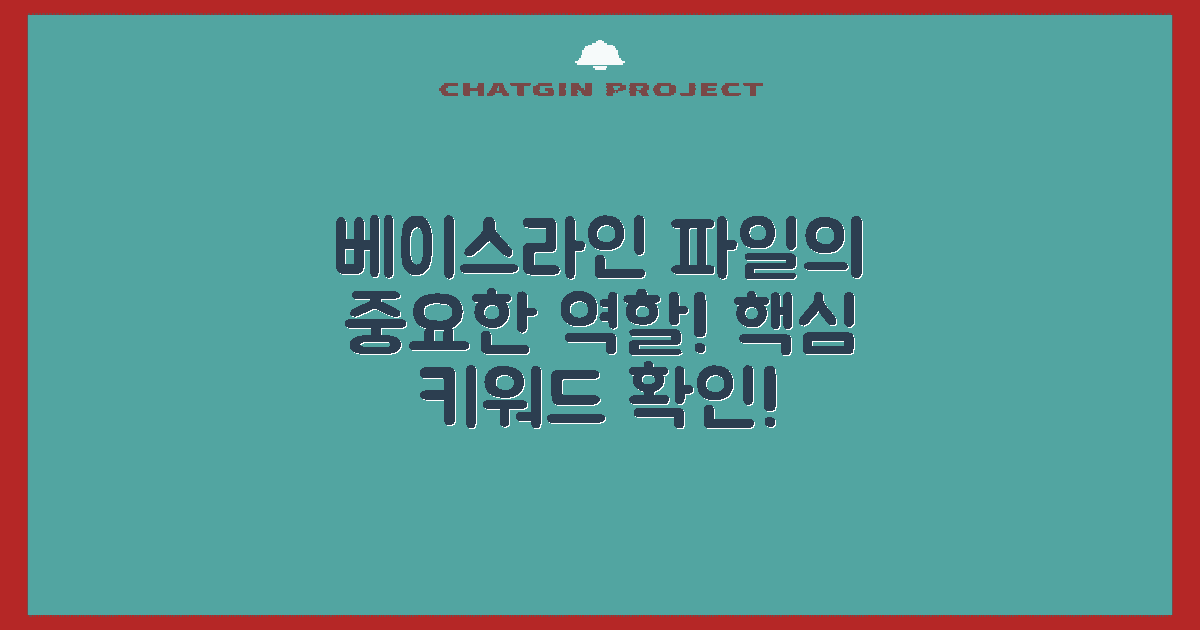 베이스라인 파일 역할