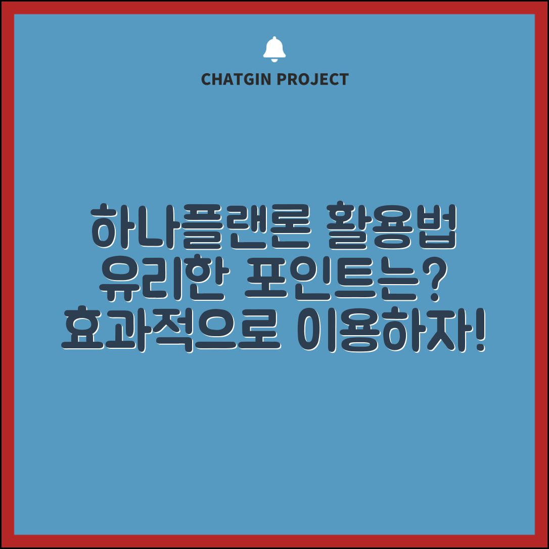 하나플랜론, 이렇게 활용하면 유리할까?