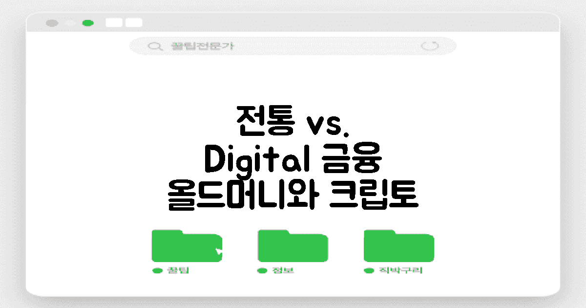 전통 대 디지털 금융