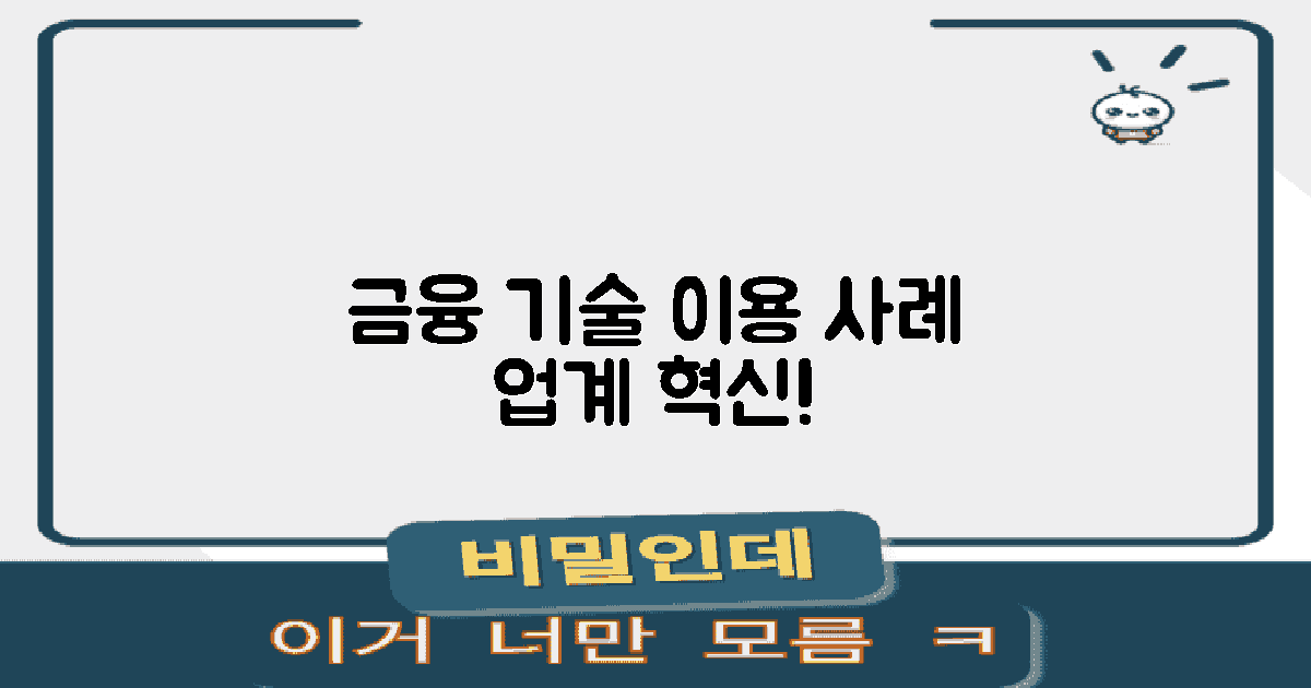 금융 기술 활용 사례