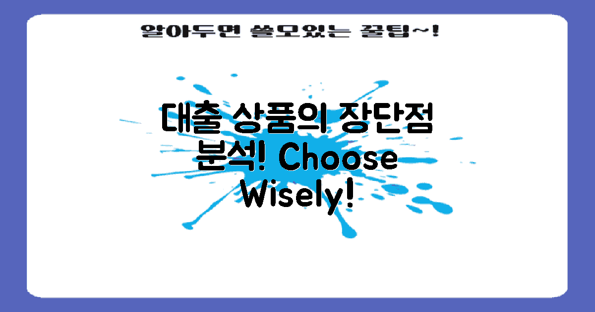 대출 상품별 장단점