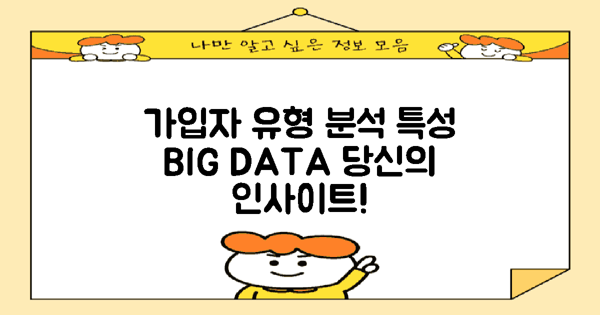 가입자 유형별 특성