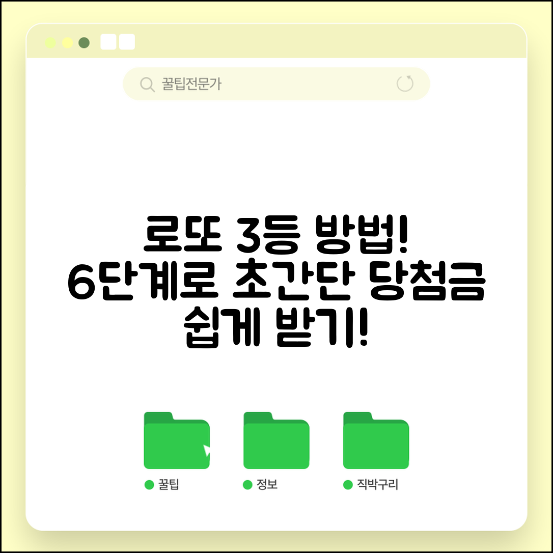 로또 3등 당첨금 받는 법 6단계 완벽 정리