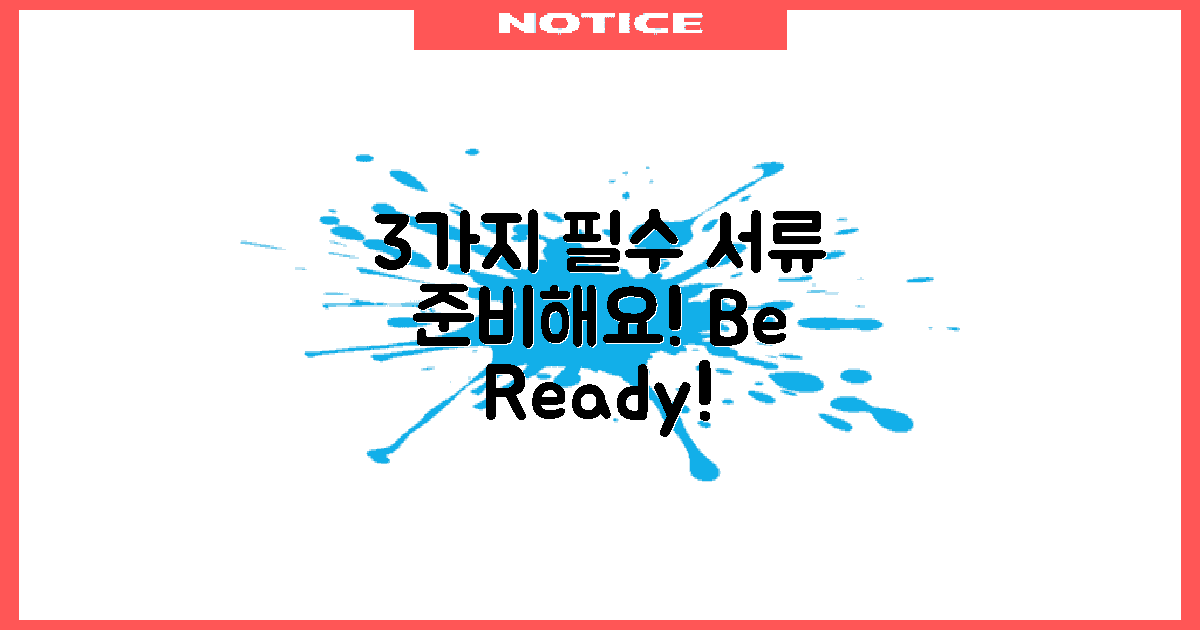 3가지 필수 서류 준비