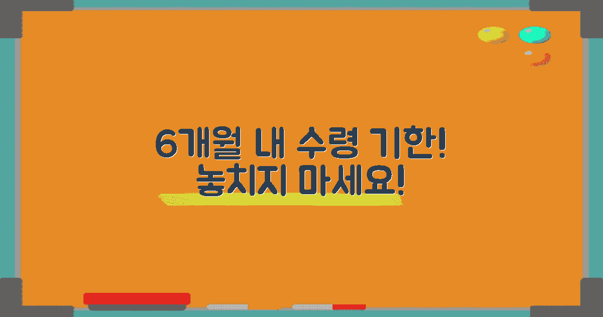 6개월 내 수령 기한