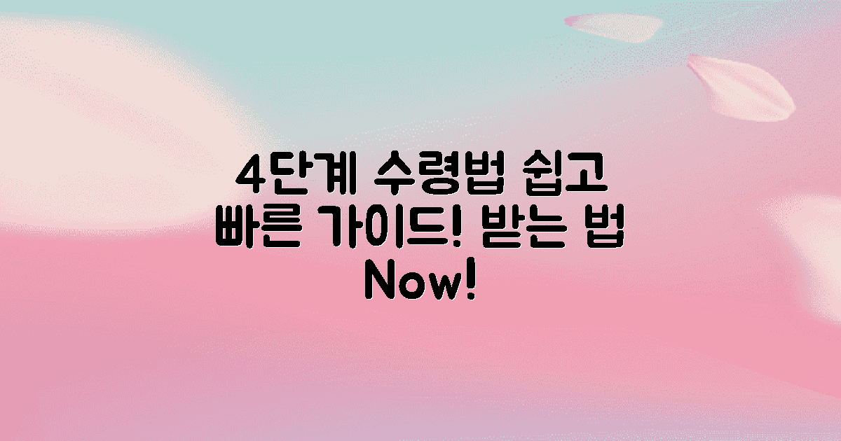 4단계 수령 절차 안내