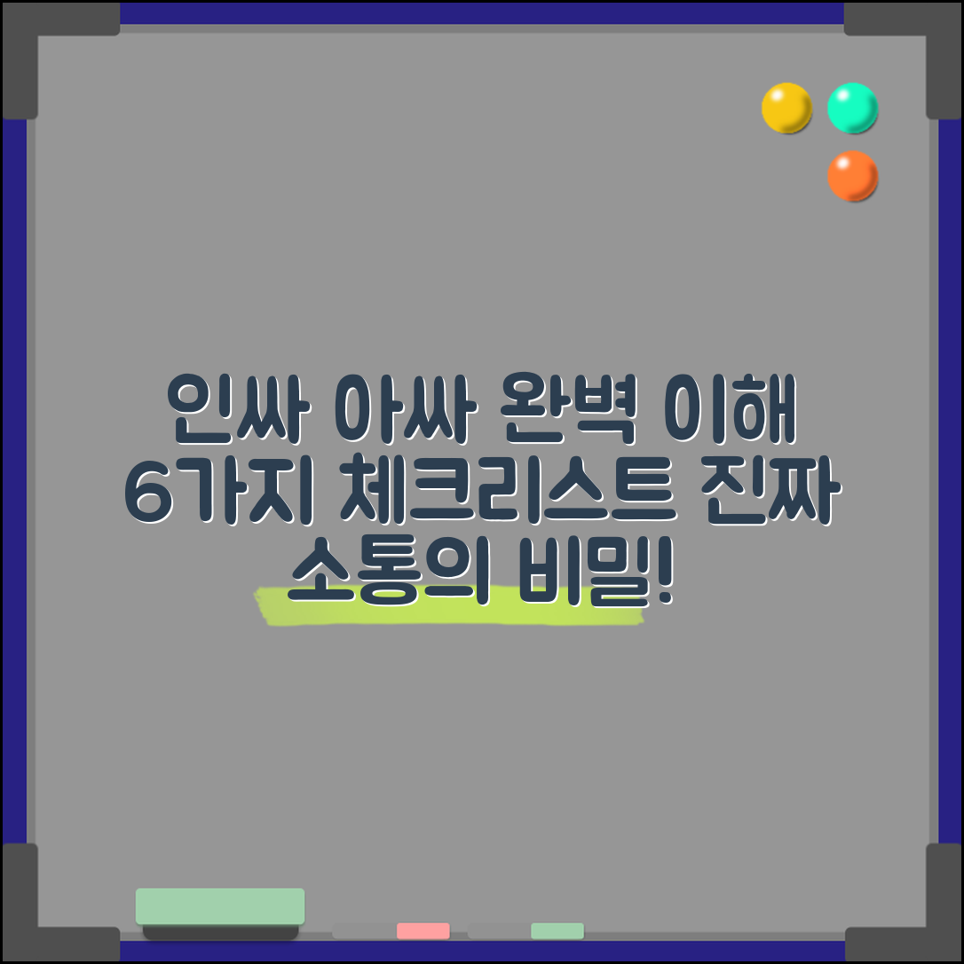 인싸 아싸 뜻 완벽 이해를 위한 6가지 체크리스트