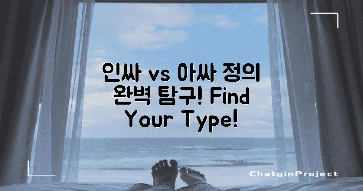 인싸 아싸의 정의 탐구