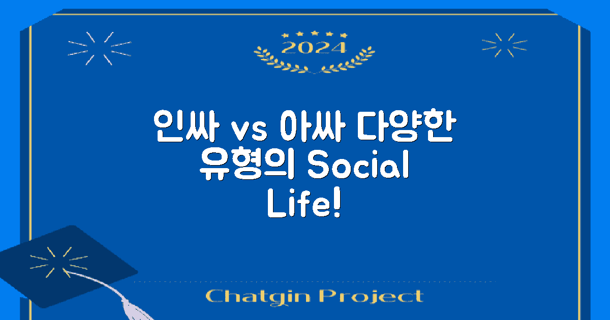 다양한 유형의 인싸 아싸