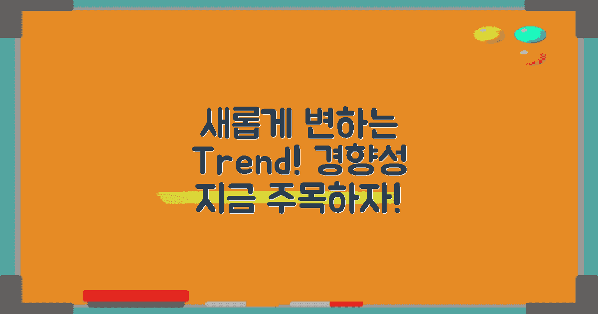 새롭게 변하는 경향성