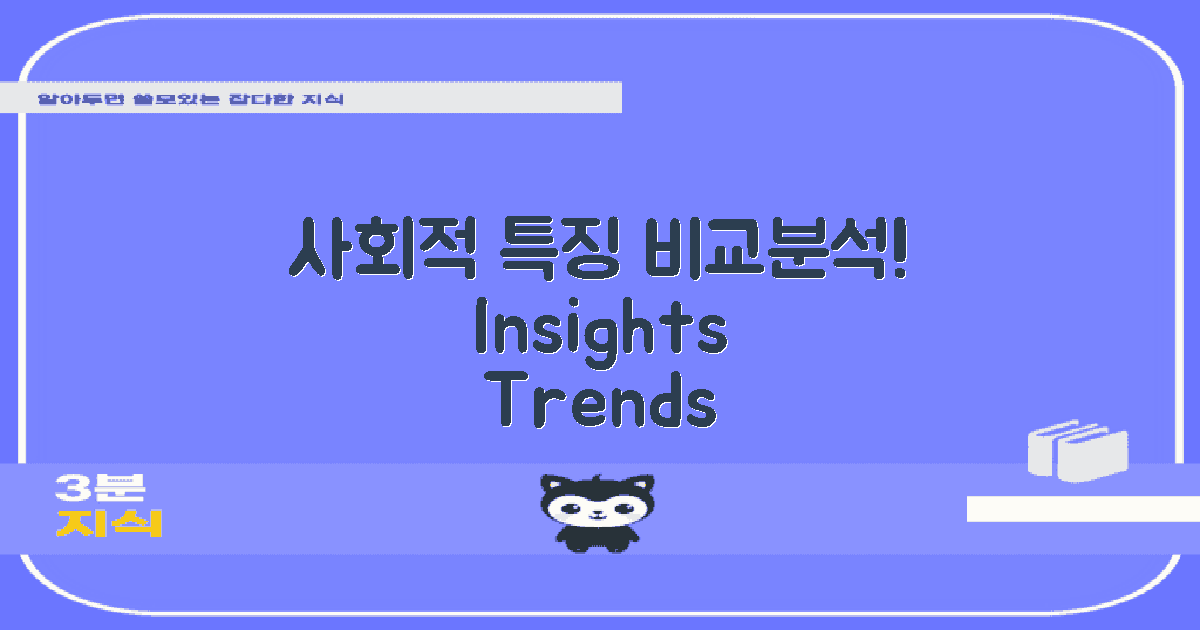 사회적 특징 비교 분석