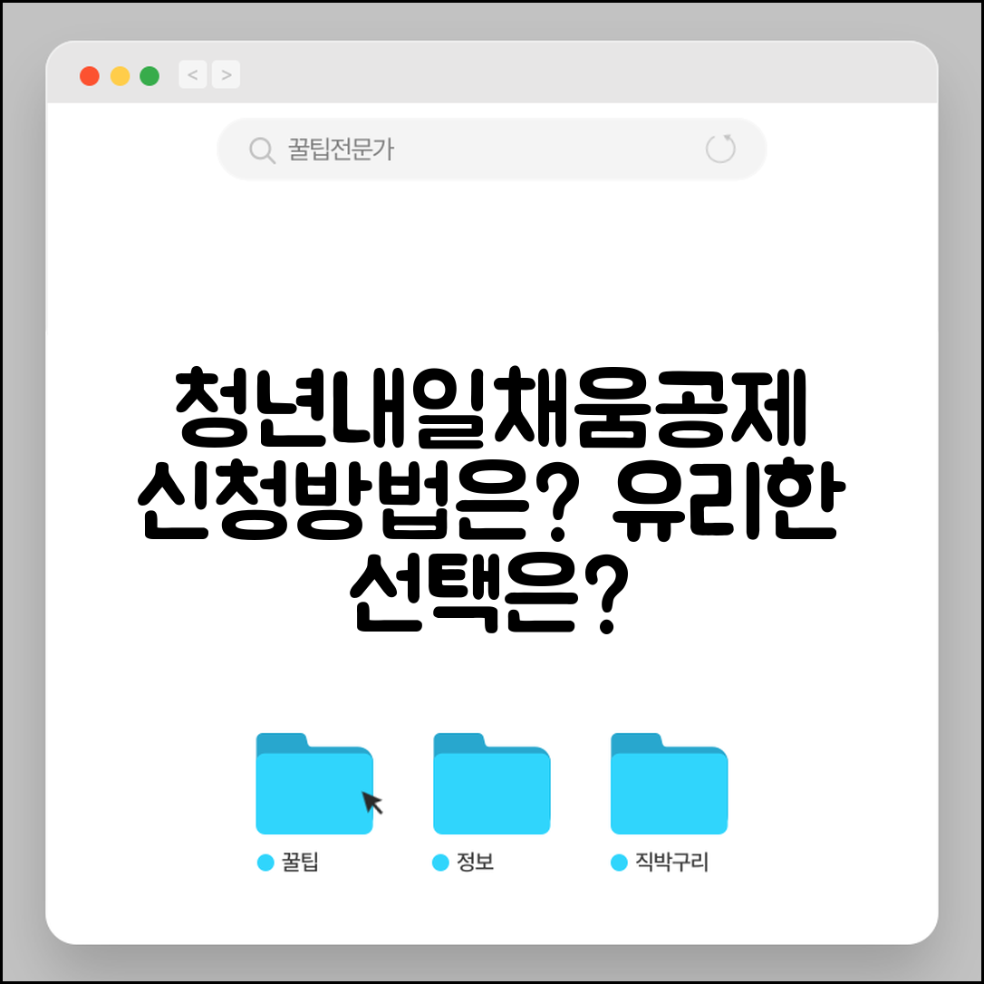 청년내일채움공제 안내와 신청 방법, 어떤 것이 더 유리할까?