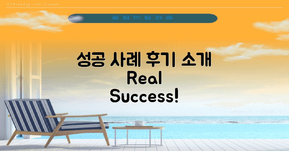 성공 사례와 후기 소개