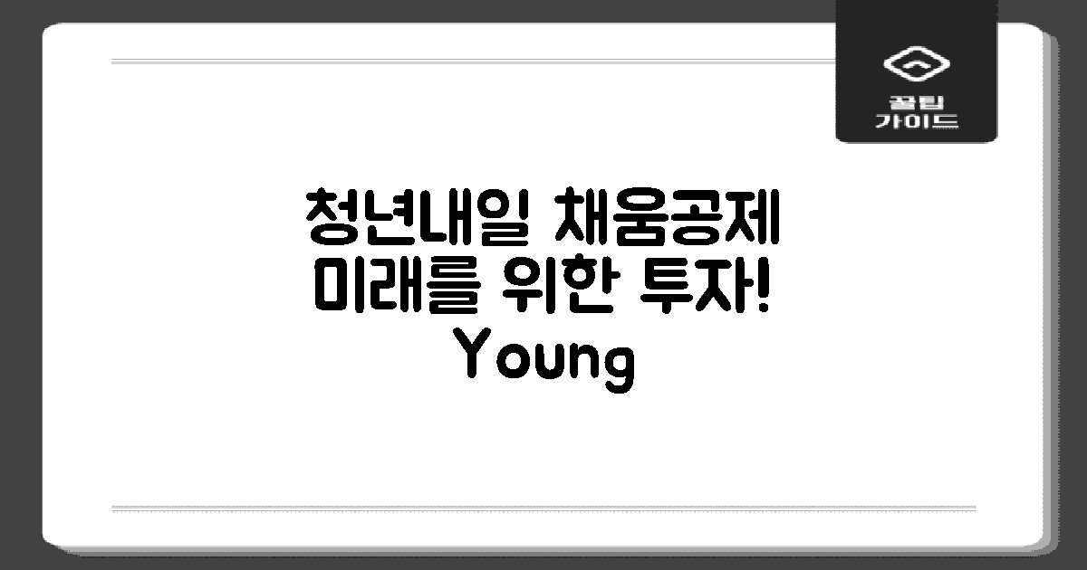 청년내일채움공제란?