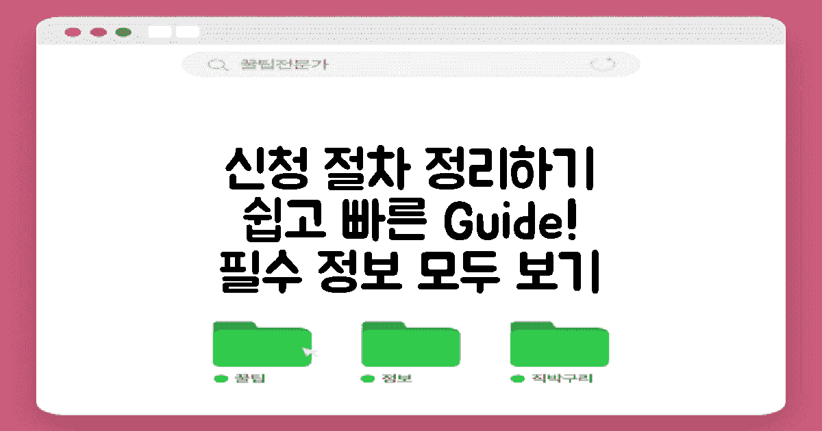 신청 절차 자세히 알아보기